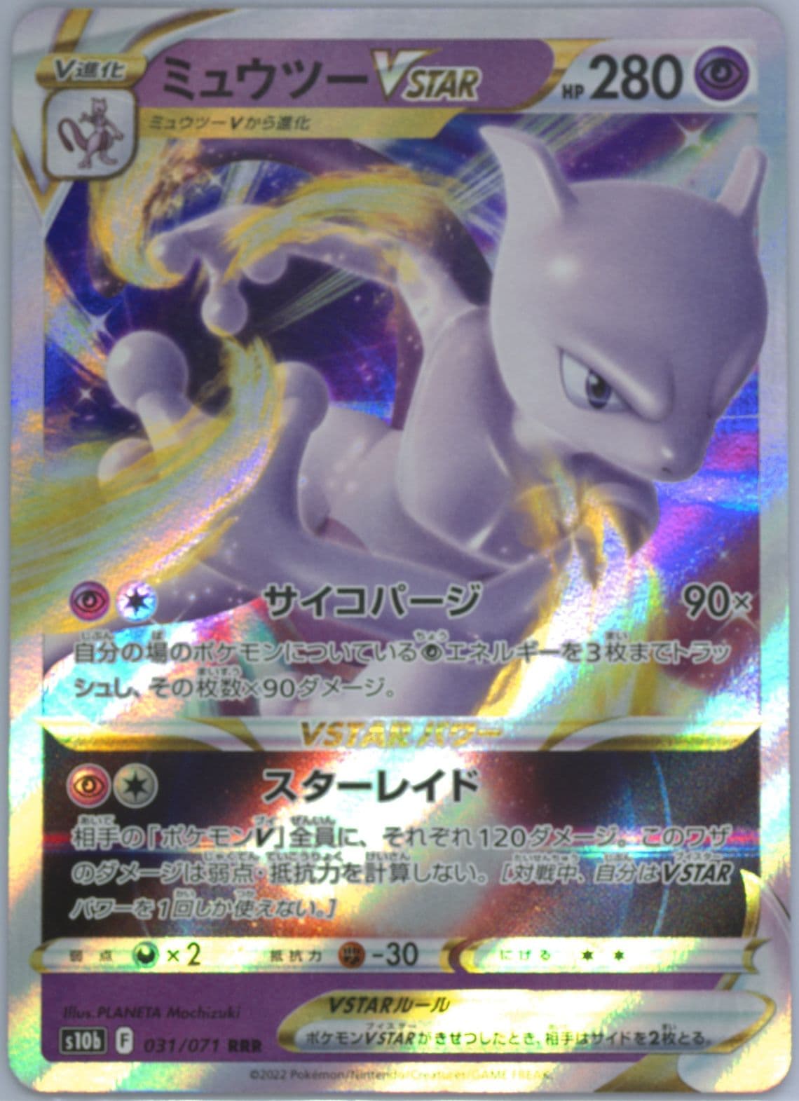 Mewtwo Vstar Missing Texture (031) 2022 Pokemon Go Japanese