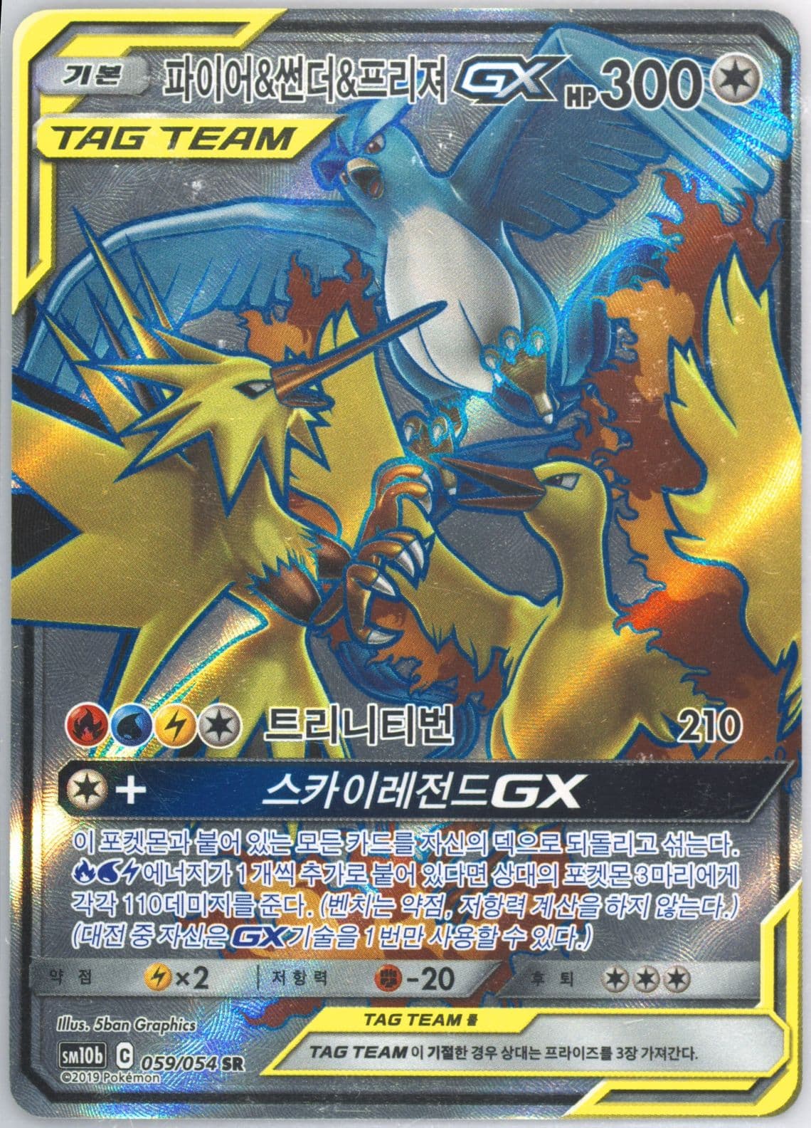 Full Art/Moltres & Zapdos & Articuno GX-Hyper (059) 2019 Pokemon Korean Sun & Moon Sky Legend