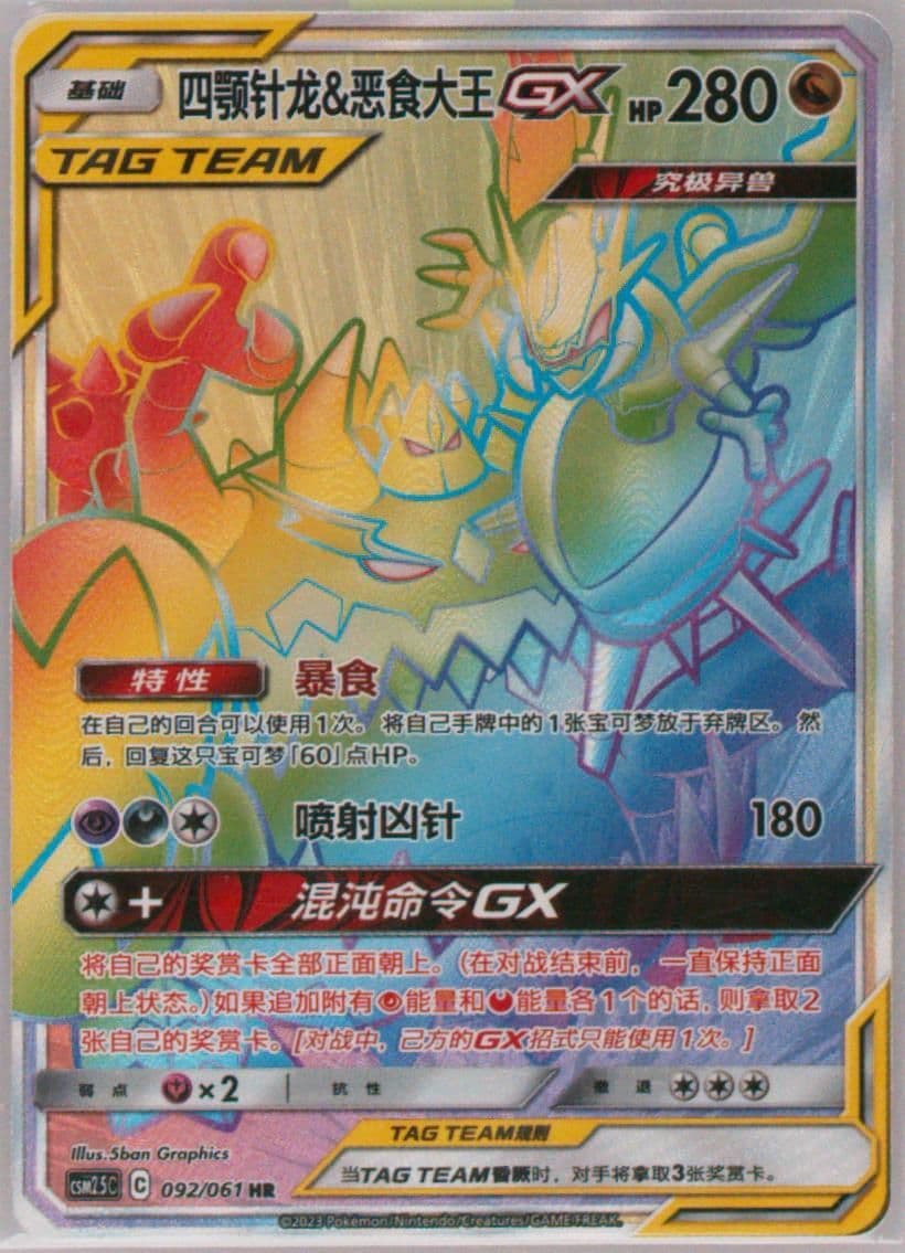 Naganadel & Guzzlord GX Hyper Rare (092) 2023 Pokemon Simplified Chinese CSM2.5 C-Striking Competition