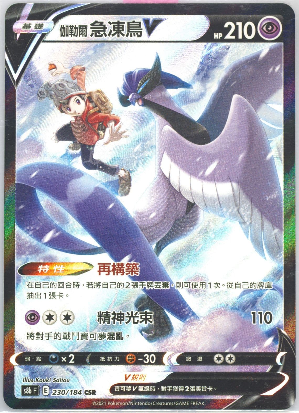 Full Art/Galarian Articuno V (230) 2021 Pokemon Chinese Sword & Shield Vmax Climax