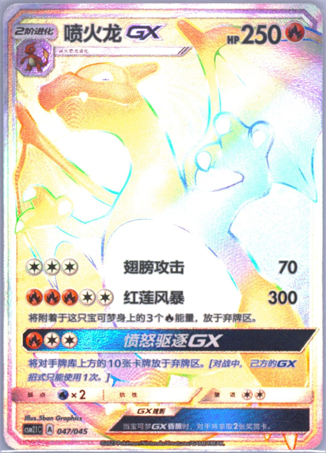 Charizard GX (047) 2023 Pokemon Simplified Chinese CSM2.1 C-Golden Energy