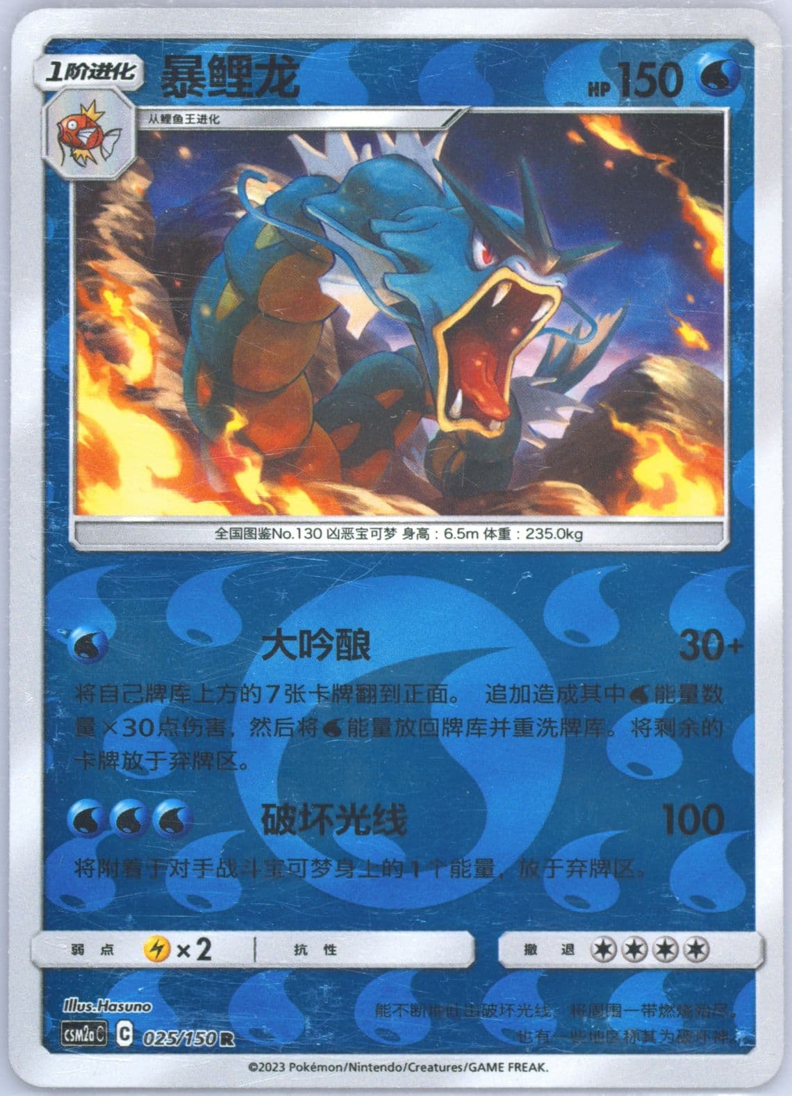 Gyarados Reverse Holo (025) 2023 Pokemon Simplified Chinese Csm2a C-Shining Synergy: Shower