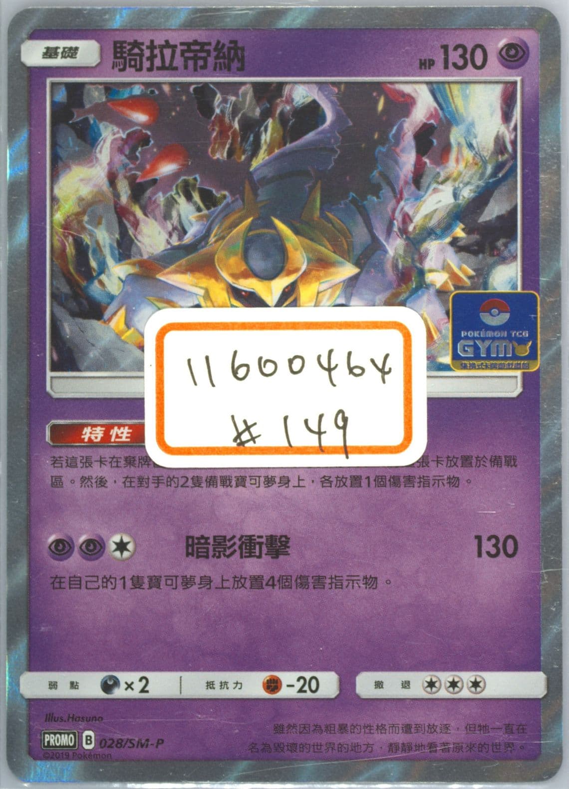 Giratina Pokemon TCG Gym (028) 2019 Pokemon Chinese SM Promo
