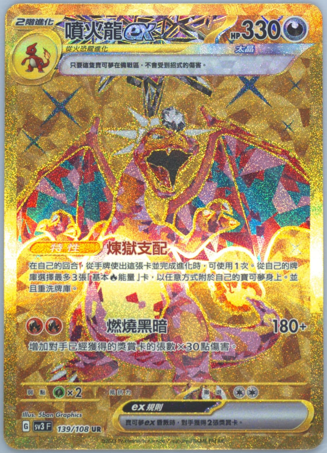 Charizard EX Ultra Rare (139) 2023 Pokemon Traditional Chinese SV3 F-Ruler of the Black Flame