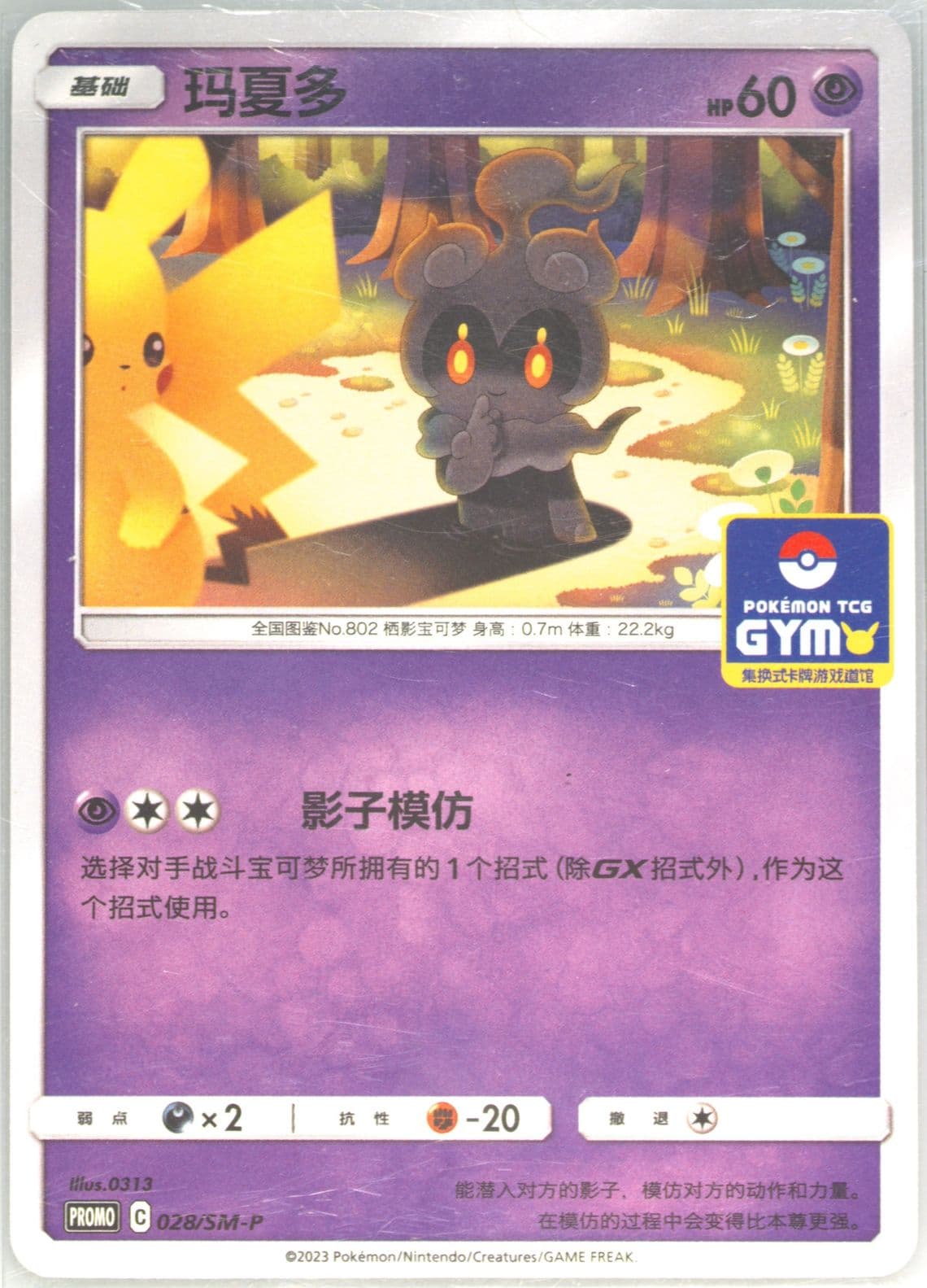 Marshadow Pokemon TCG Gym Event Promo Pack Vol. 2 (028) 2023 Pokemon Simplified Chinese SM Promo