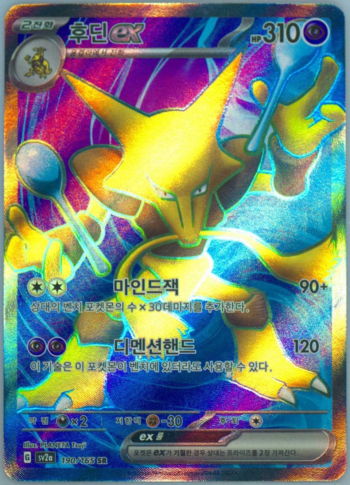 Alakazam EX Super Rare (190) 2023 Pokemon Korean Sv2a-Pokemon 151