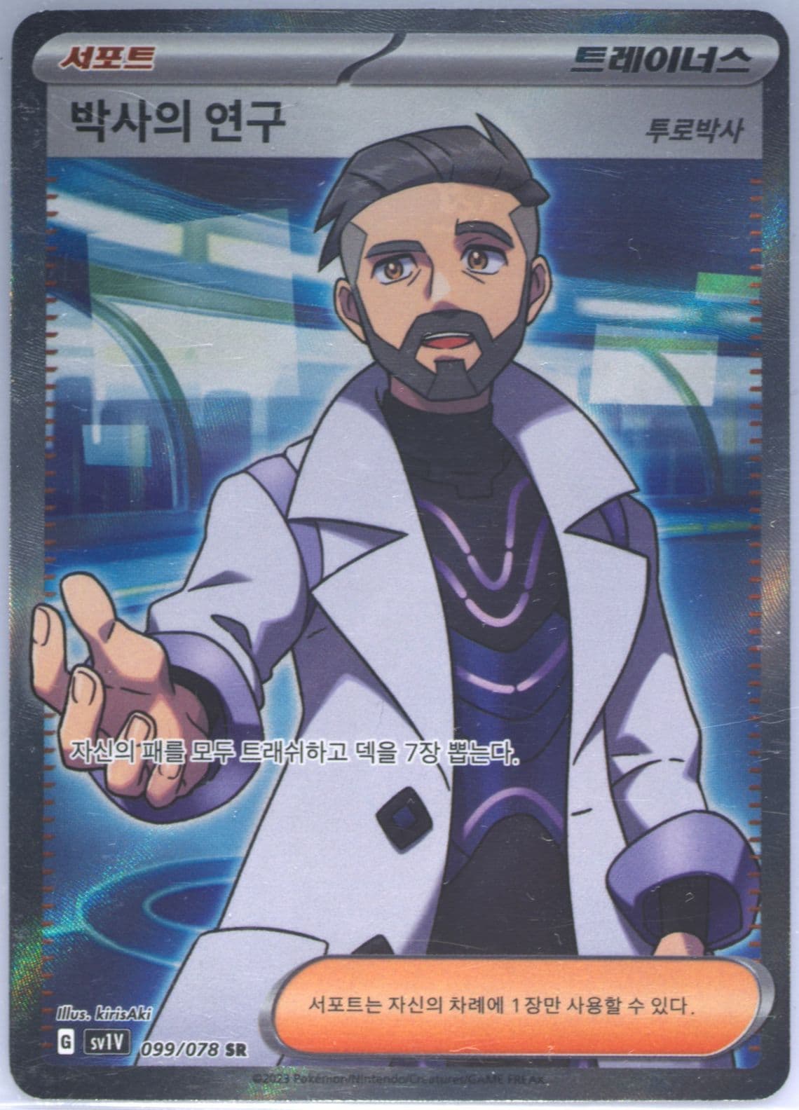 Professor's Research Super Rare (099) 2023 Pokemon Korean Sv1v-Violet EX
