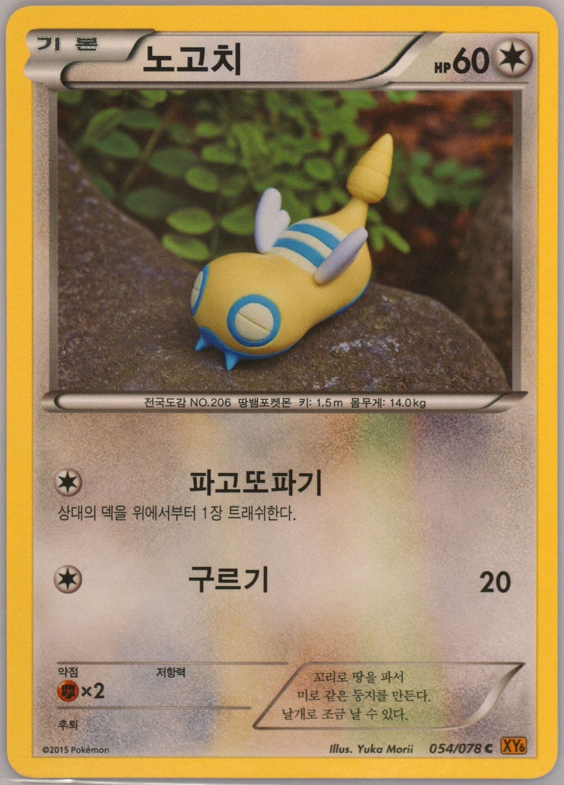 Dunsparce (054) 2015 Pokemon Korean XY Emerald Break