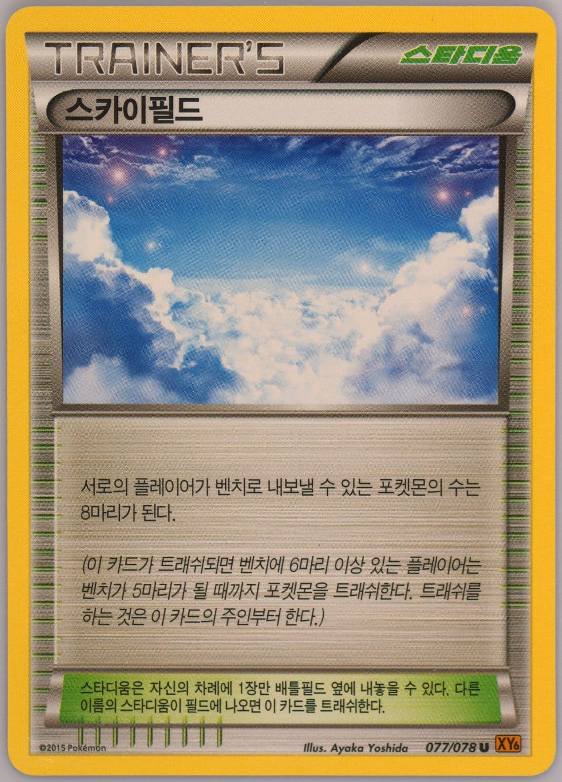 Sky Field (077) 2015 Pokemon Korean XY Emerald Break
