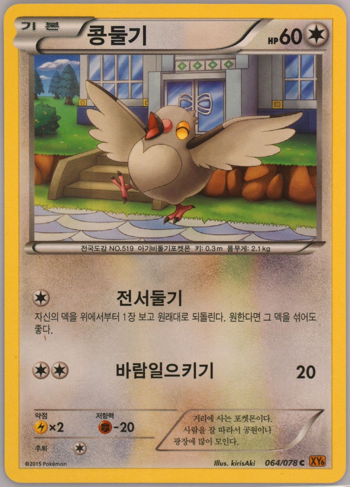 Pidove (064) 2015 Pokemon Korean XY Emerald Break