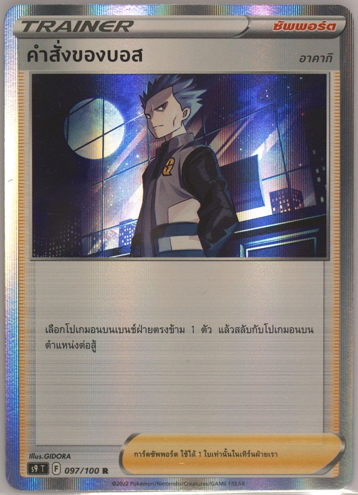 Boss's Orders-Holo (097) 2022 Pokemon Thai Sword & Shield Star Birth