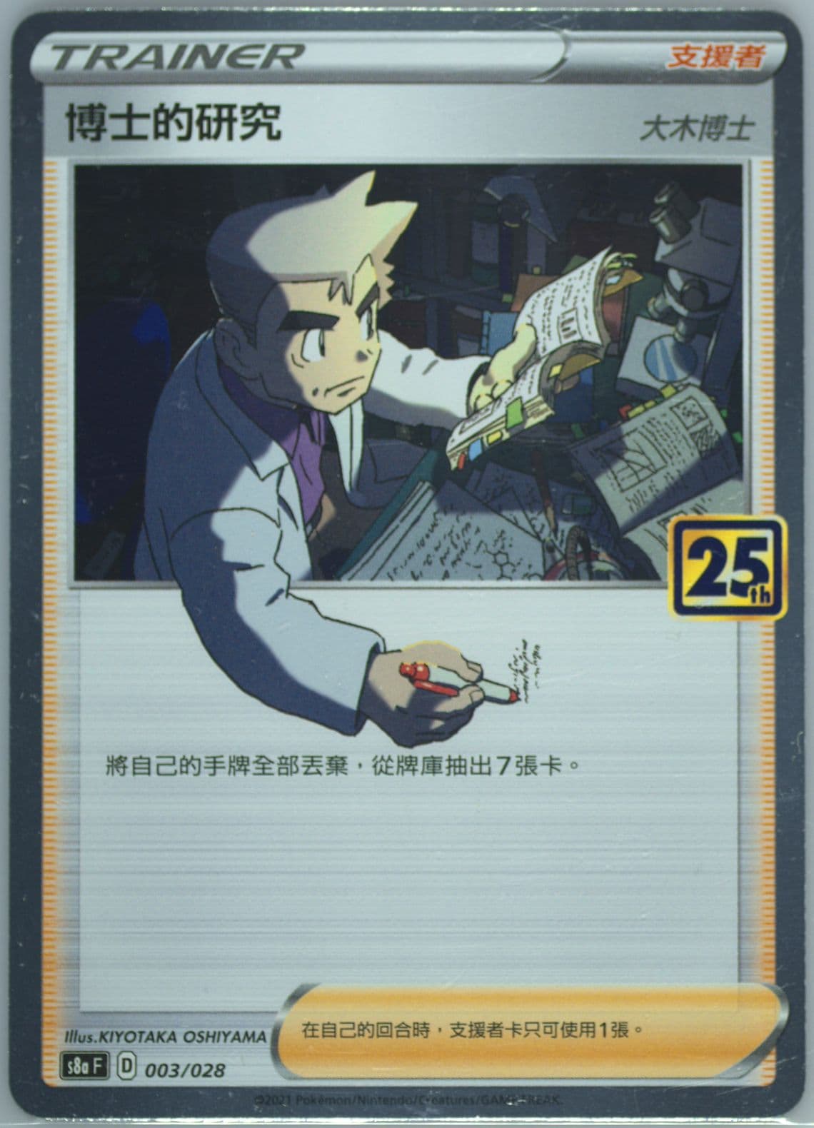 Professor's Research (003) 2021 Pokemon Chinese 25th Anniversary Collection