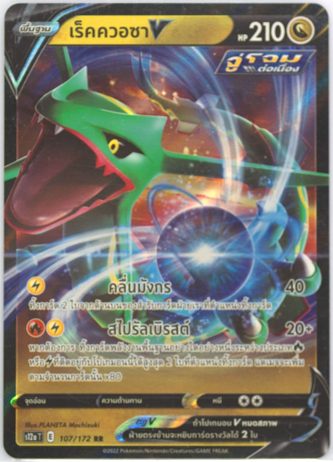 Rayquaza V (107) 2022 Pokemon Thai Sword & Shield Vstar Universe