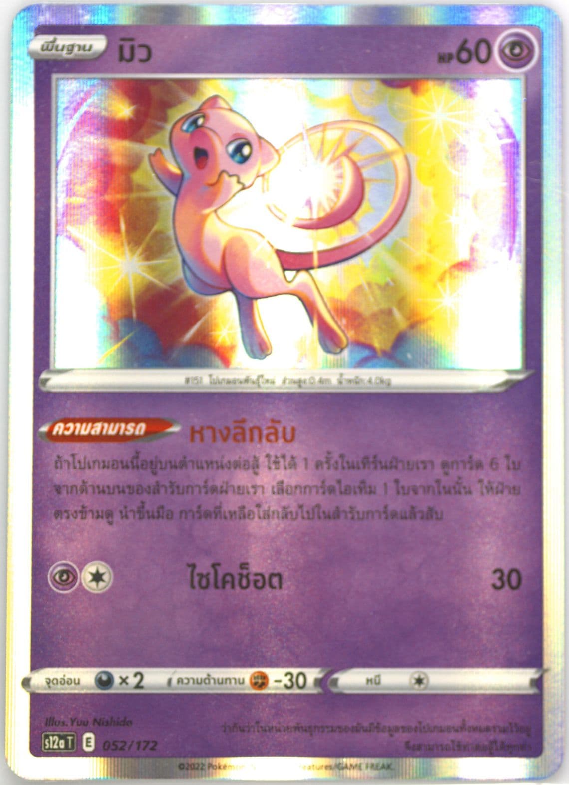 Mew-Holo (052) 2022 Pokemon Thai Sword & Shield Vstar Universe