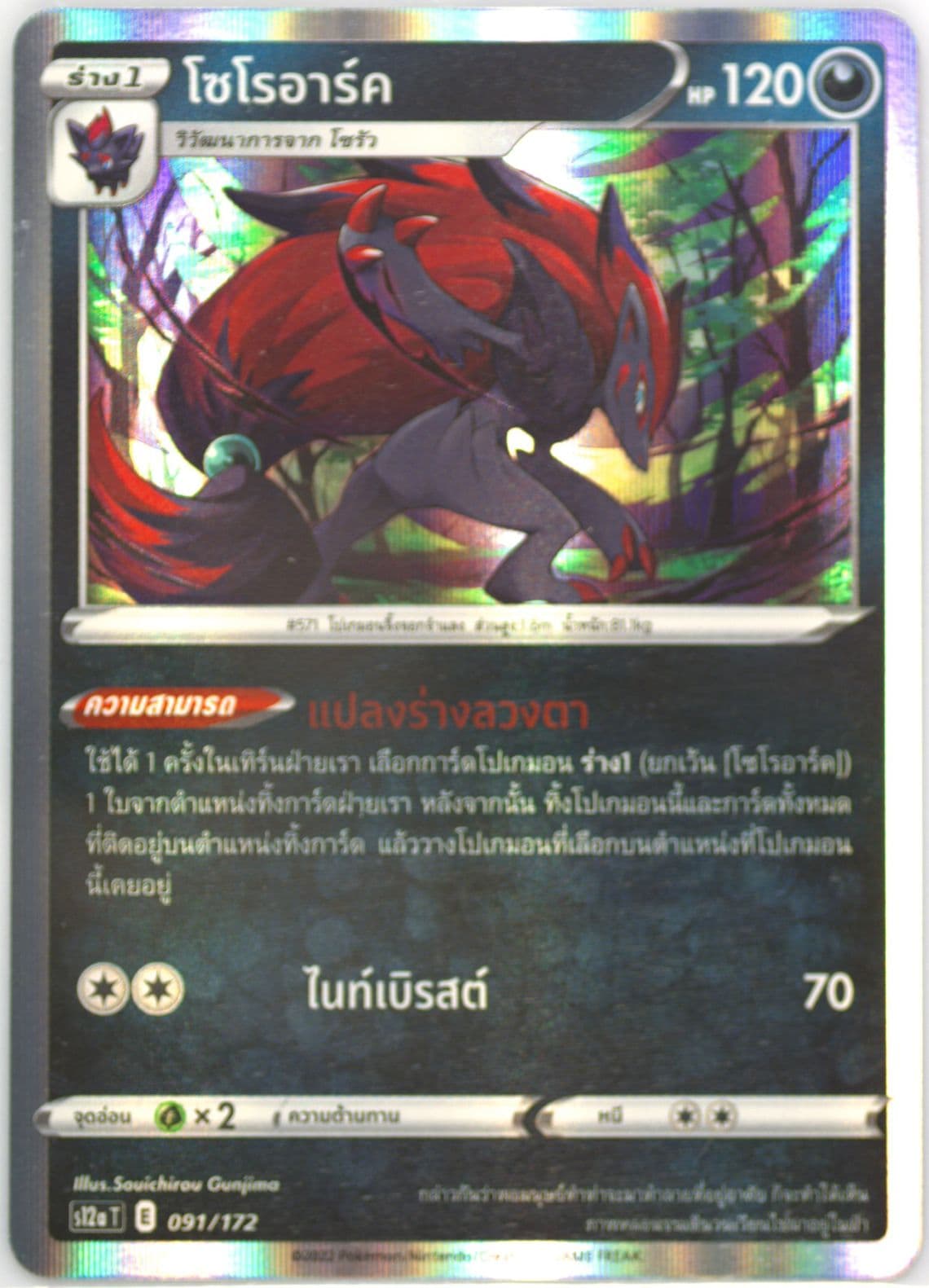 Zoroark-Holo (091) 2022 Pokemon Thai Sword & Shield Vstar Universe