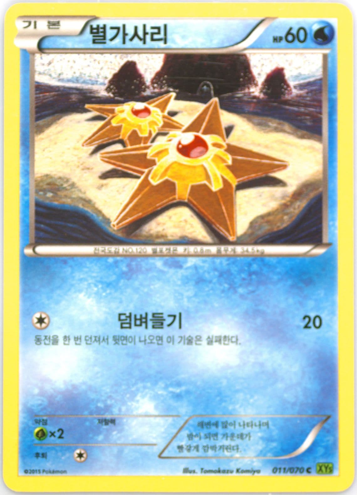 Staryu (011) 2015 Pokemon Korean XY Tidal Storm
