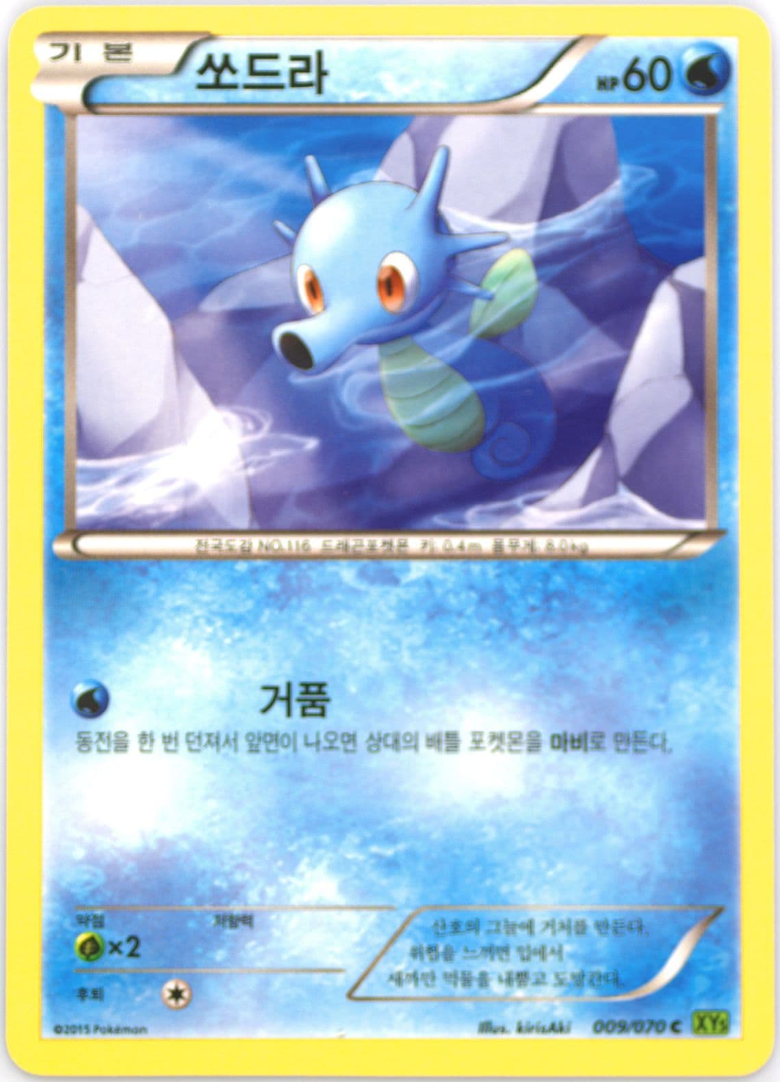 Horsea (009) 2015 Pokemon Korean XY Tidal Storm