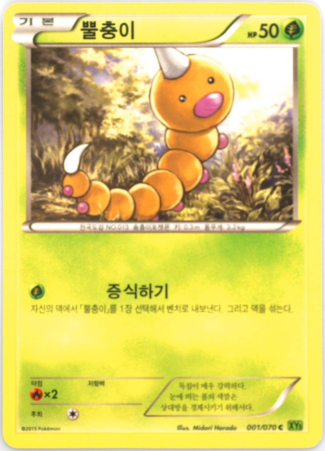 Weedle (001) 2015 Pokemon Korean XY Tidal Storm
