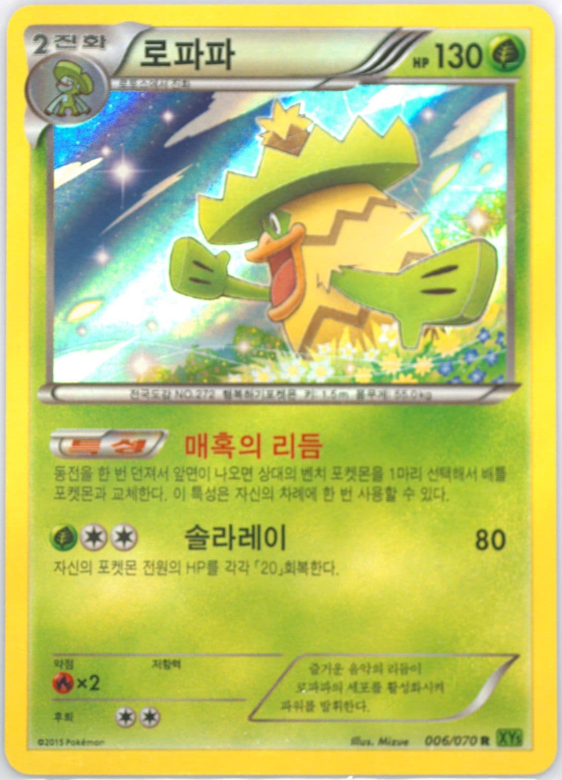 Ludicolo-Holo (006) 2015 Pokemon Korean XY Tidal Storm