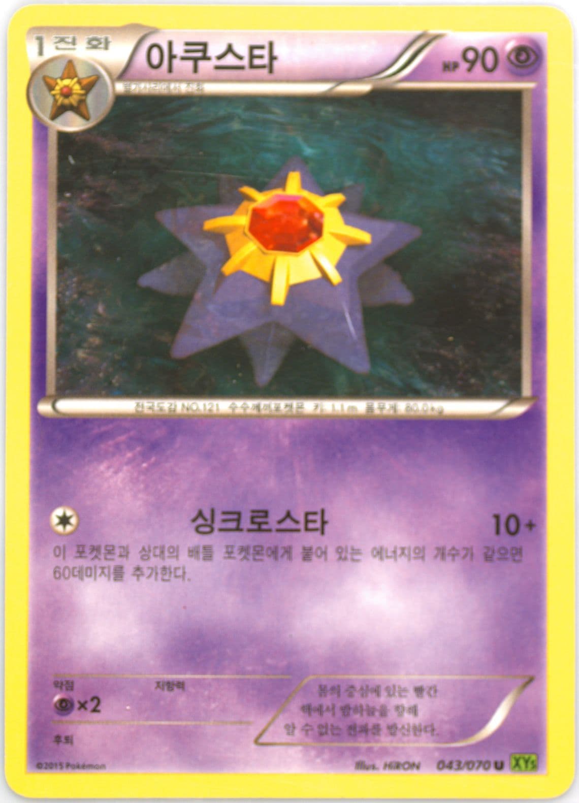 Starmie (043) 2015 Pokemon Korean XY Tidal Storm