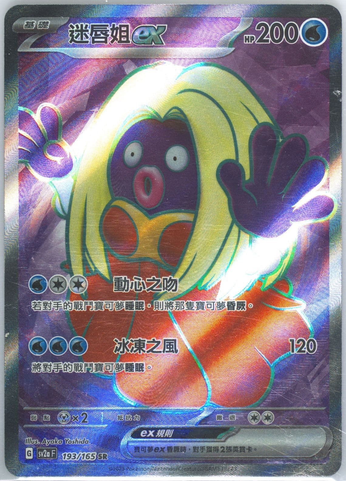 Jynx EX Super Rare (193) 2023 Pokemon Traditional Chinese Sv2a F-Pokemon 151