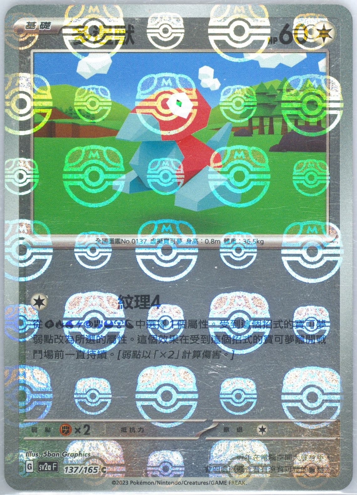 Porygon Master Ball Reverse Holo (137) 2023 Pokemon Traditional Chinese Sv2a F-Pokemon 151