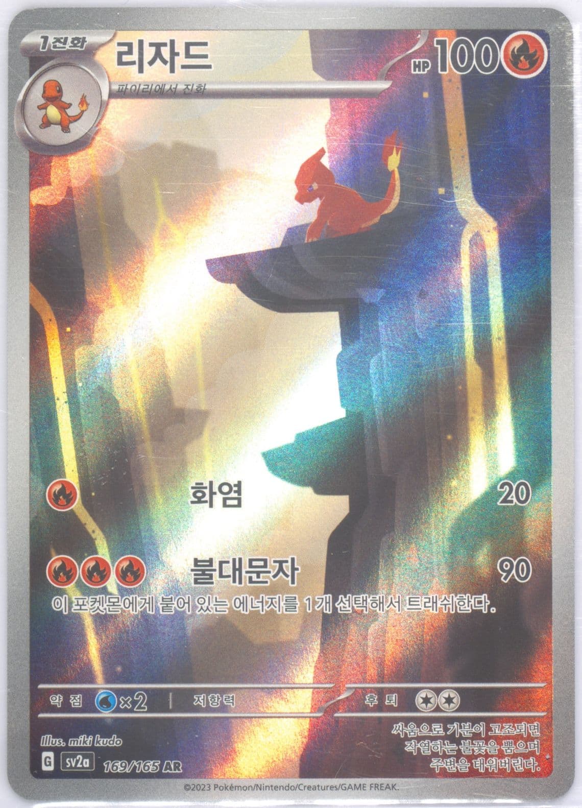 Charmeleon Art Rare (169) 2023 Pokemon Korean Sv2a-Pokemon 151