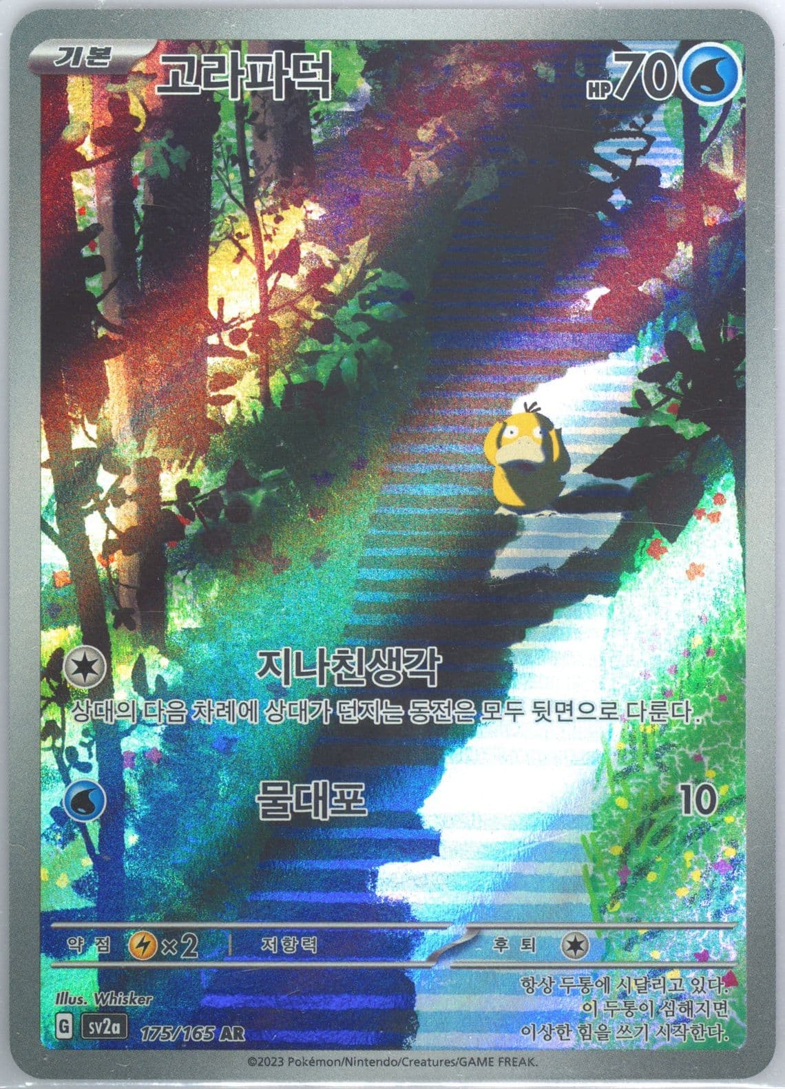 Psyduck Art Rare (175) 2023 Pokemon Korean Sv2a-Pokemon 151