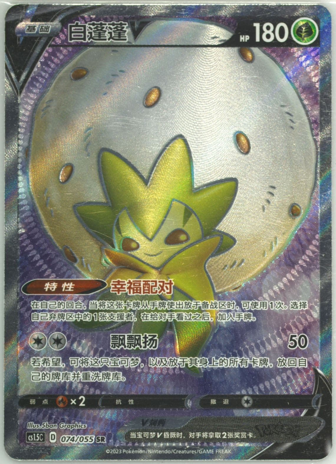 Eldegoss V Super Rare (074) 2023 Pokemon Simplified Chinese CS1.5 C-Dynamax Tactics