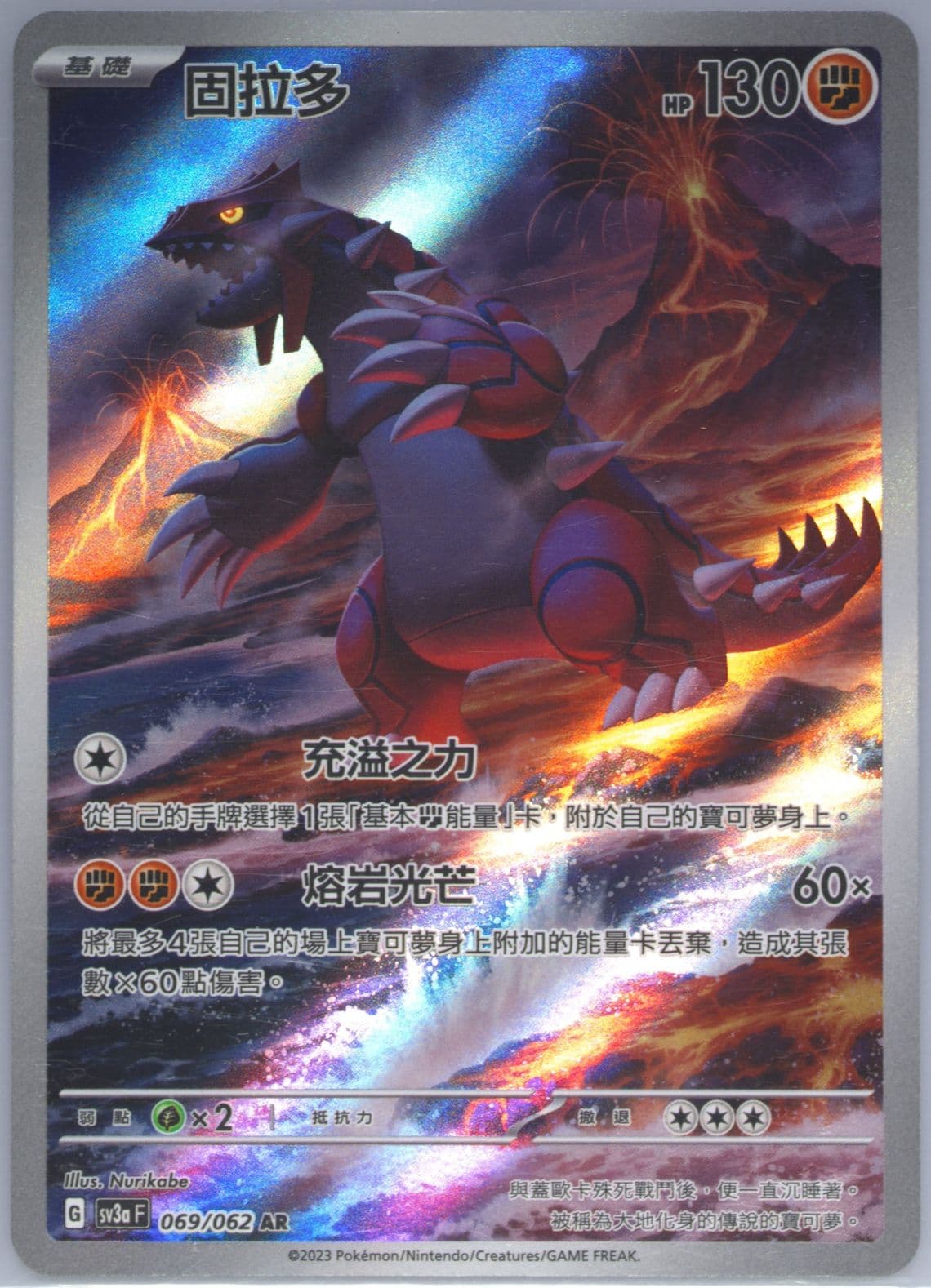 Groudon Art Rare (069) 2023 Pokemon Traditional Chinese Sv3a F-Raging Surf