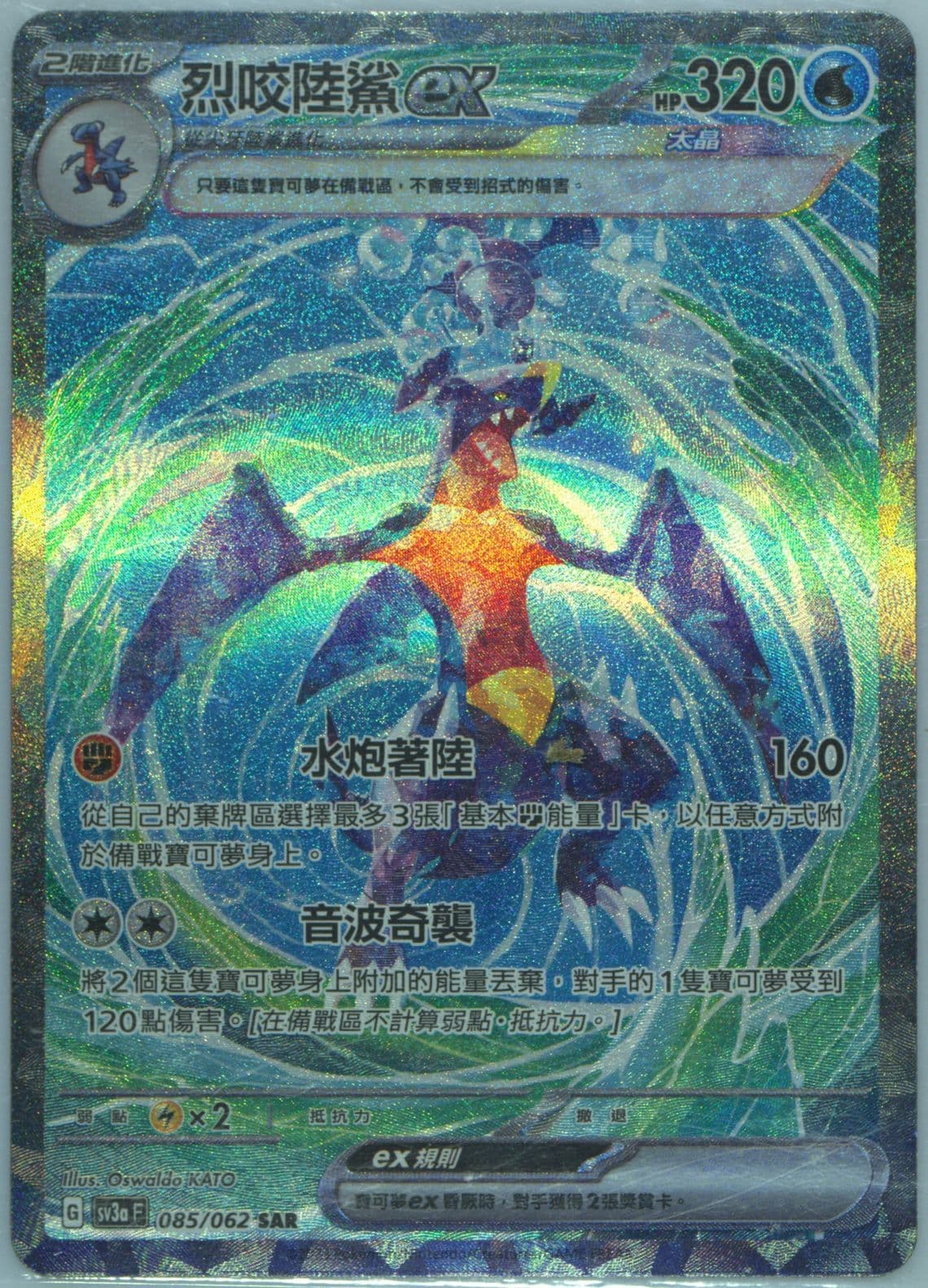 Garchomp EX Special Art Rare (085) 2023 Pokemon Traditional Chinese Sv3a F-Raging Surf