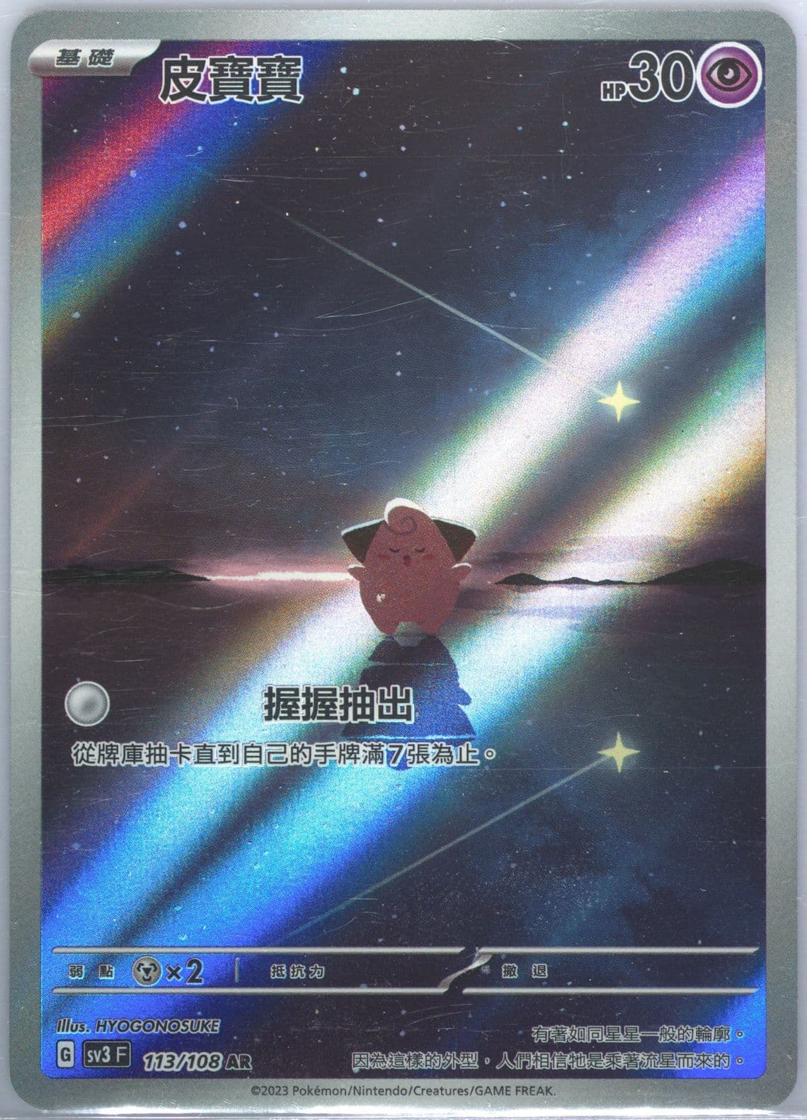 Cleffa Art Rare (113) 2023 Pokemon Traditional Chinese SV3 F-Ruler of the Black Flame