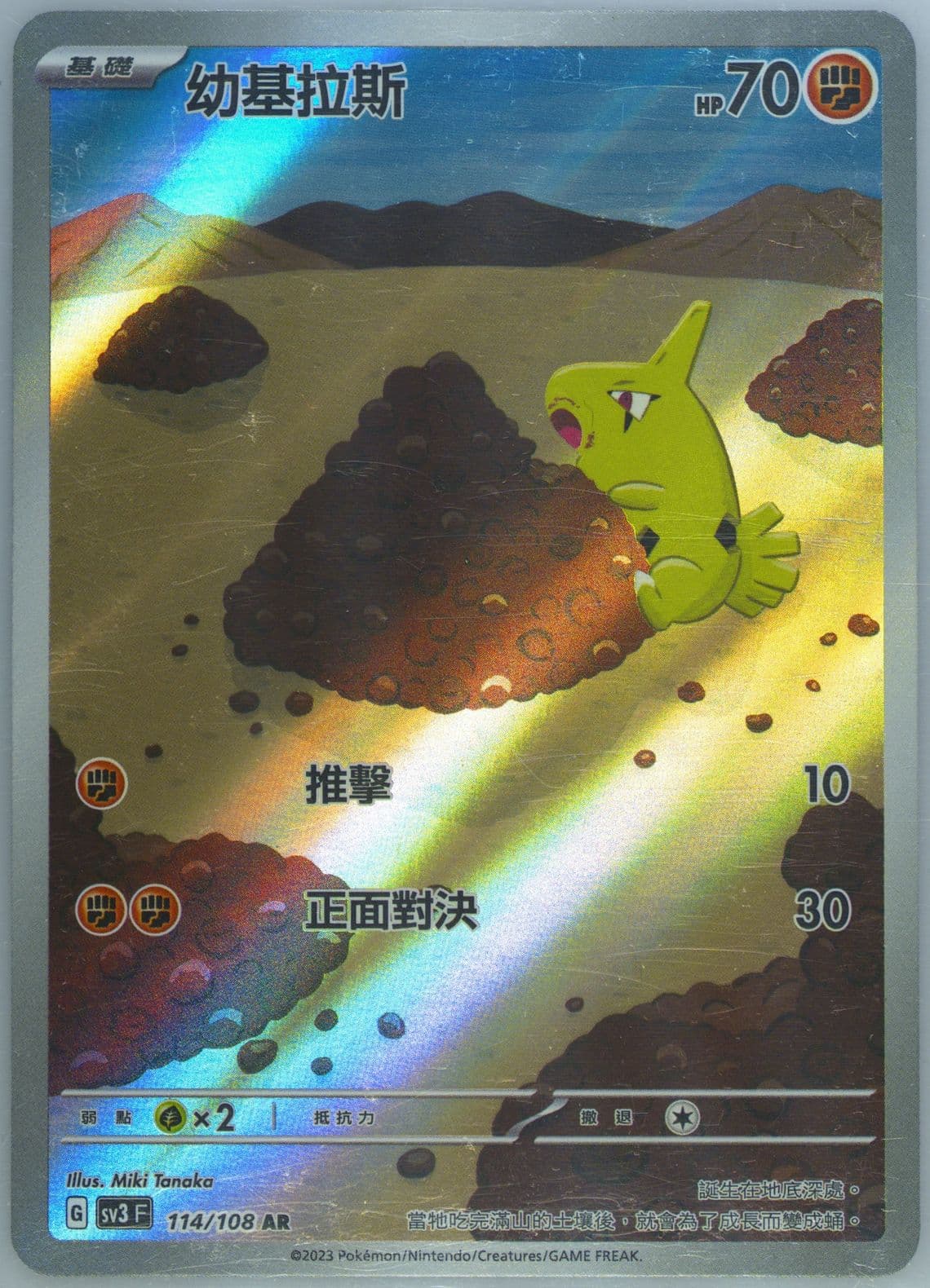 Larvitar Art Rare (114) 2023 Pokemon Traditional Chinese SV3 F-Ruler of the Black Flame