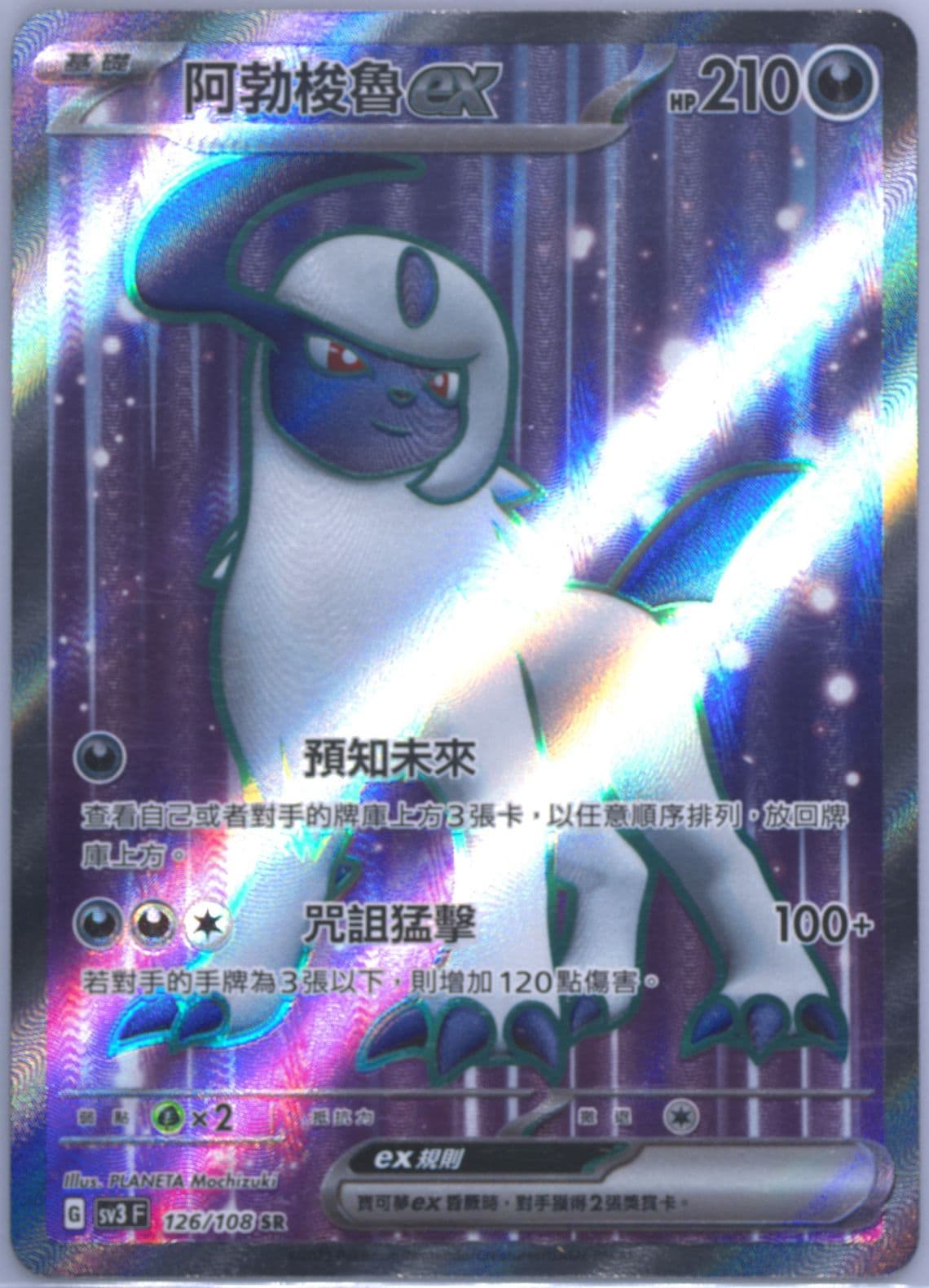 Absol EX Super Rare (126) 2023 Pokemon Traditional Chinese SV3 F-Ruler of the Black Flame