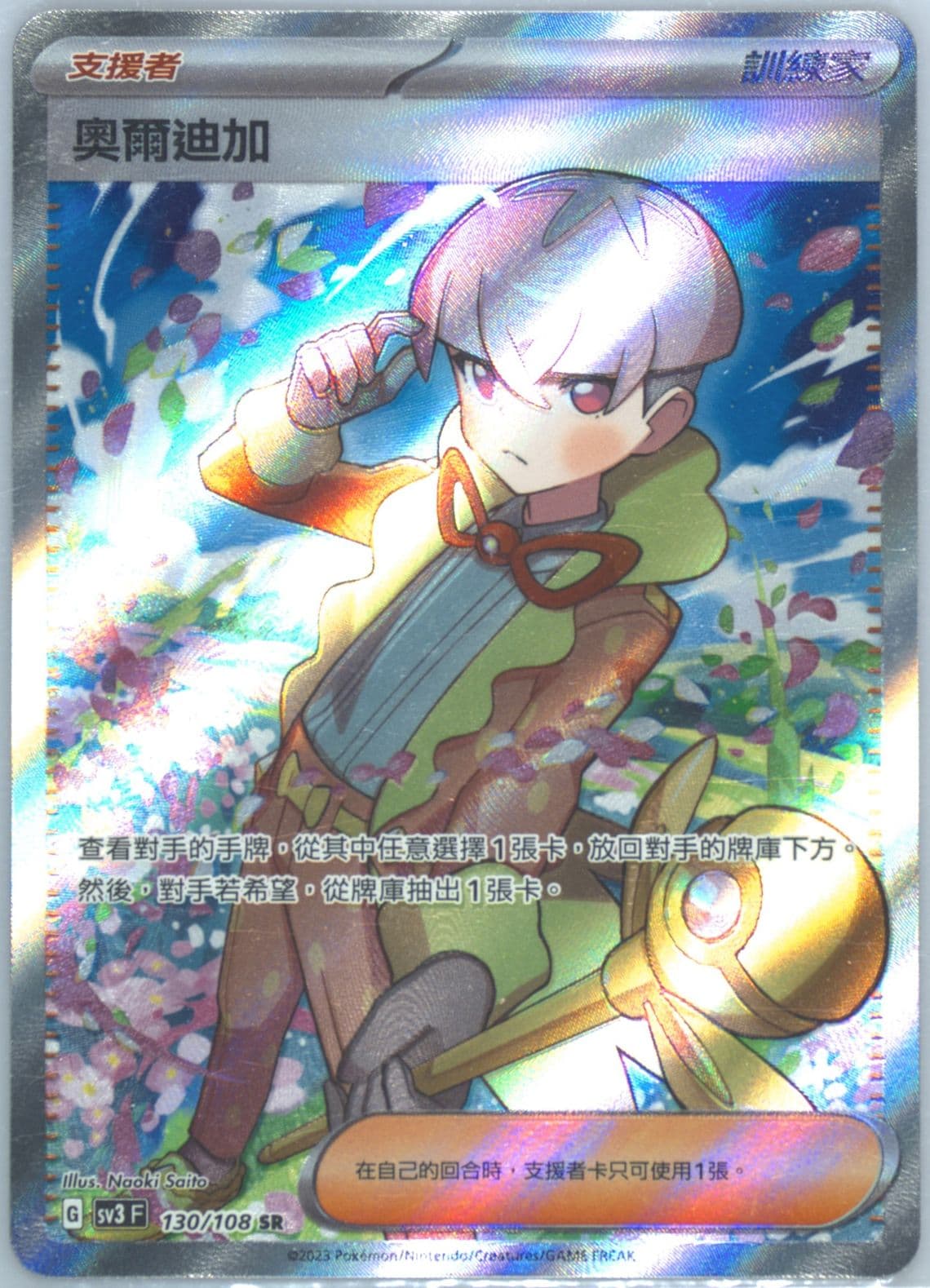 Ortega Super Rare (130) 2023 Pokemon Traditional Chinese SV3 F-Ruler of the Black Flame