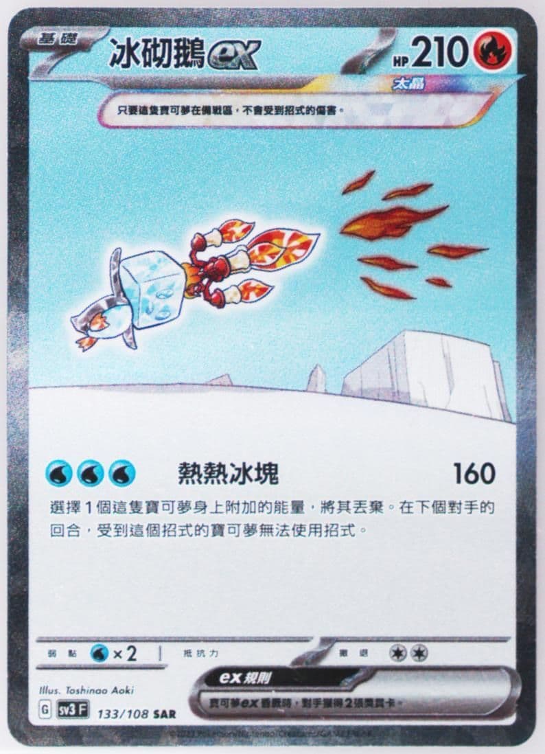 Eiscue EX Special Art Rare (133) 2023 Pokemon Traditional Chinese SV3 F-Ruler of the Black Flame