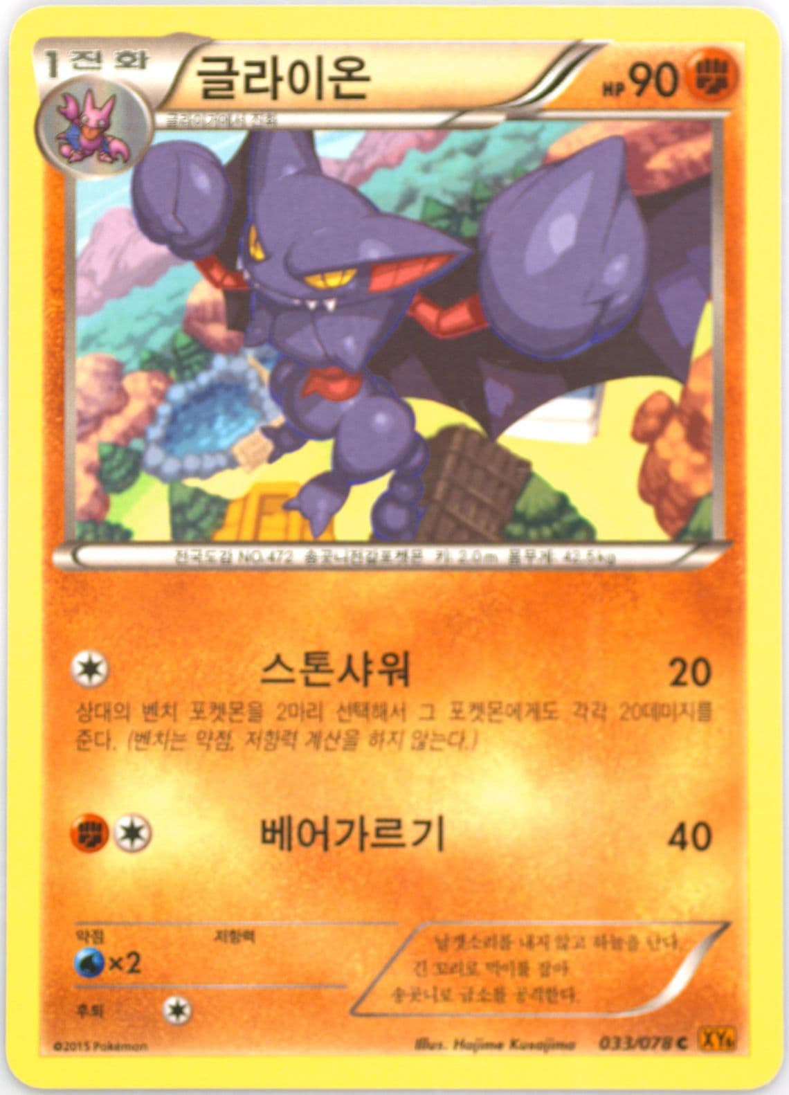 Gliscor (033) 2015 Pokemon Korean XY Emerald Break