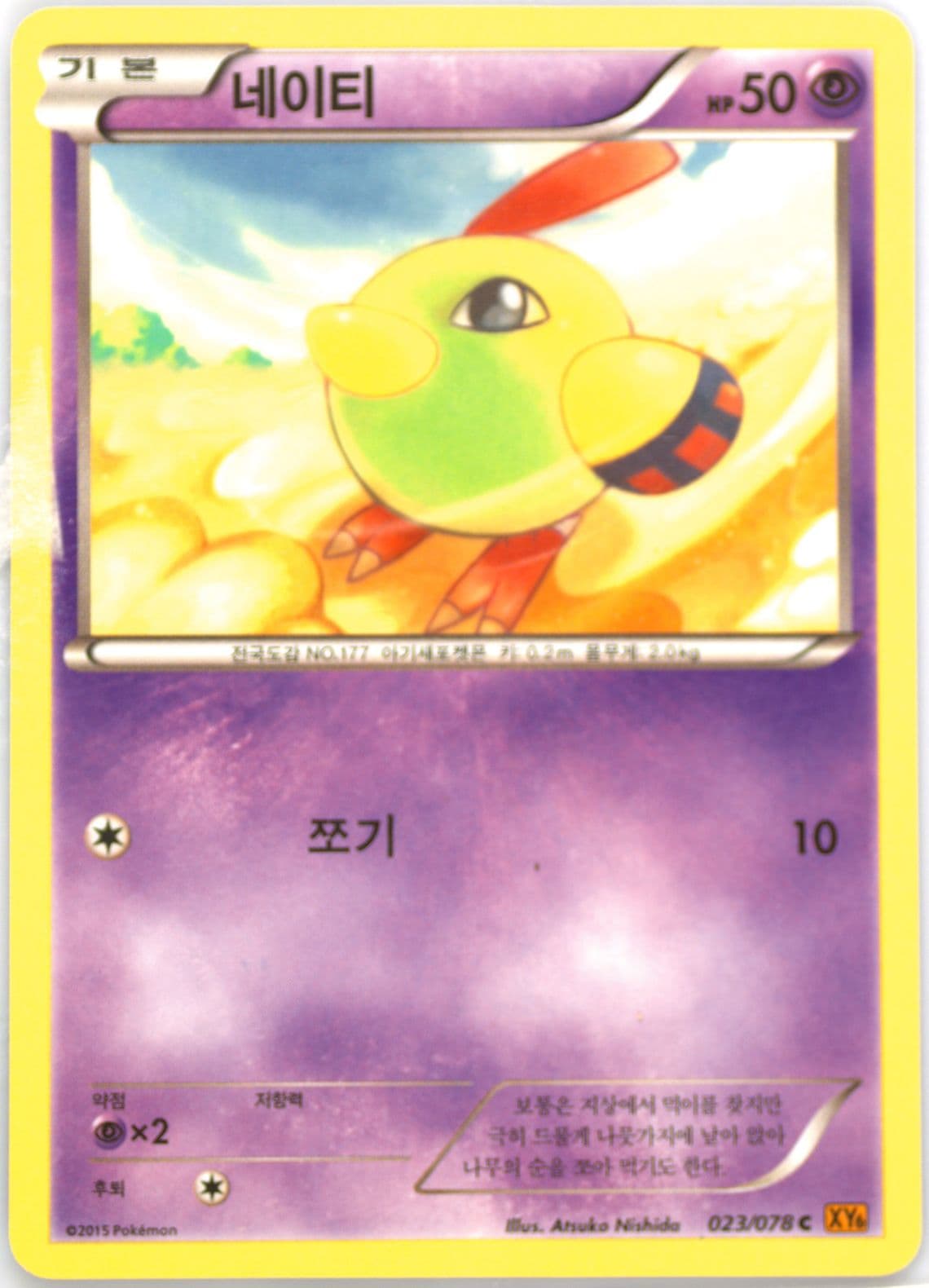 Natu (023) 2015 Pokemon Korean XY Emerald Break