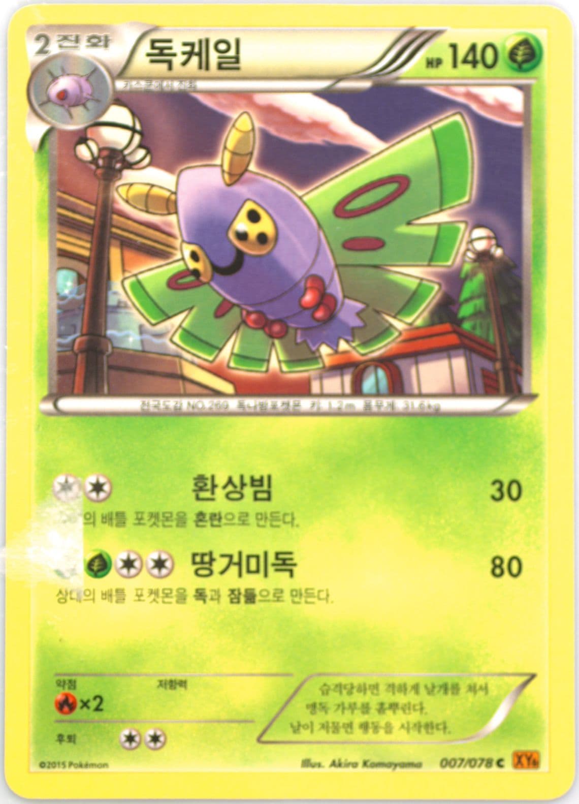Dustox (007) 2015 Pokemon Korean XY Emerald Break