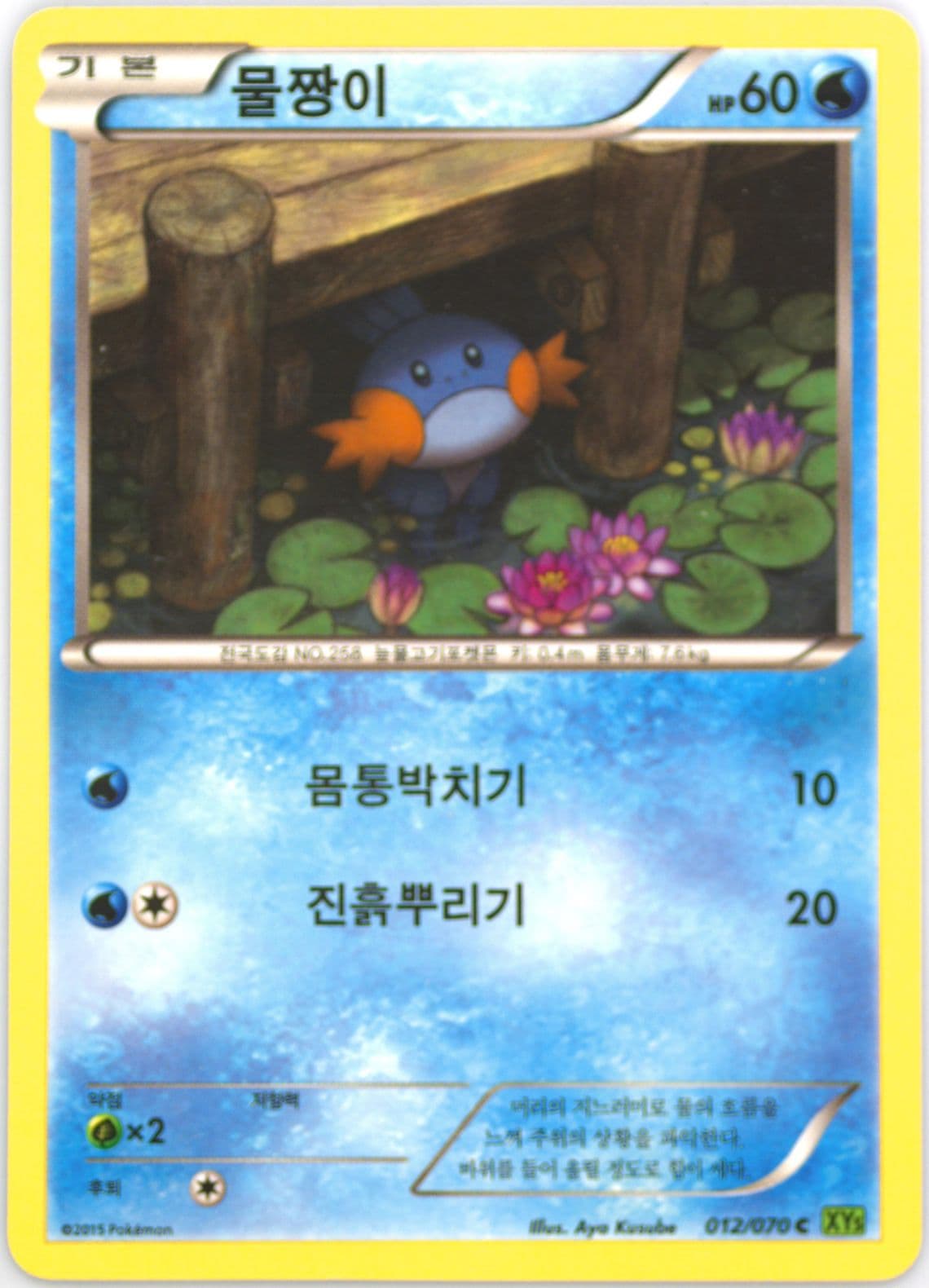 Mudkip (012) 2015 Pokemon Korean XY Tidal Storm