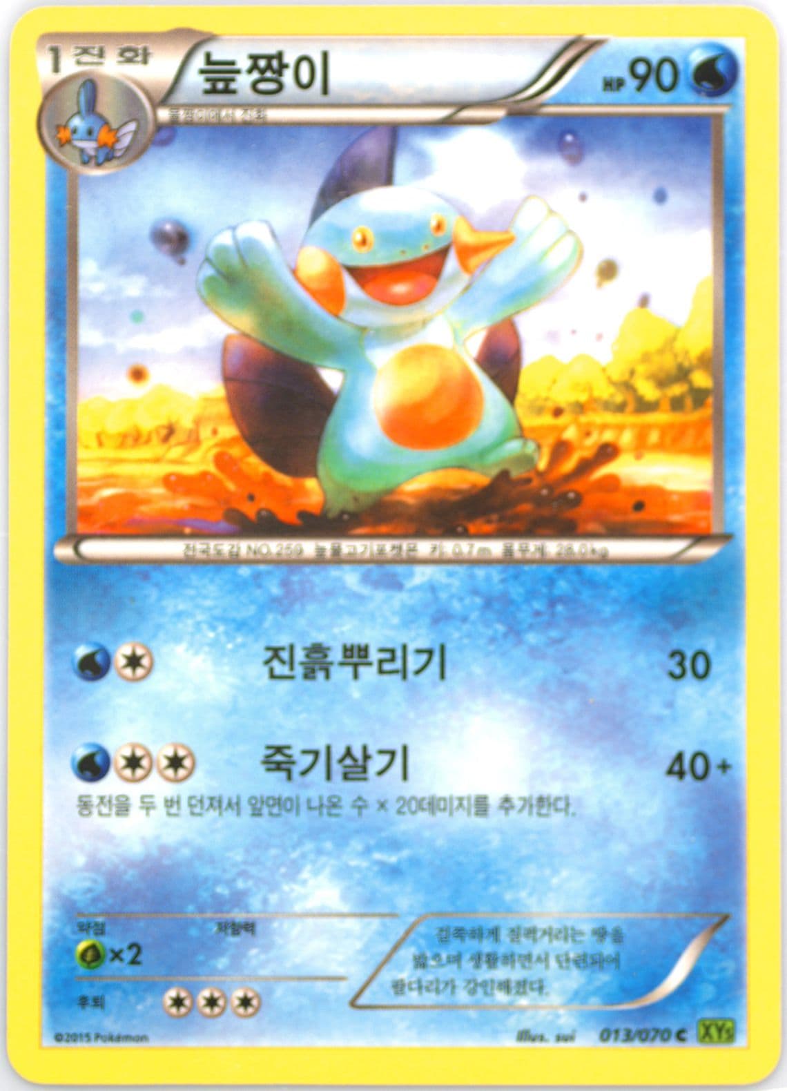 Marshtomp (013) 2015 Pokemon Korean XY Tidal Storm