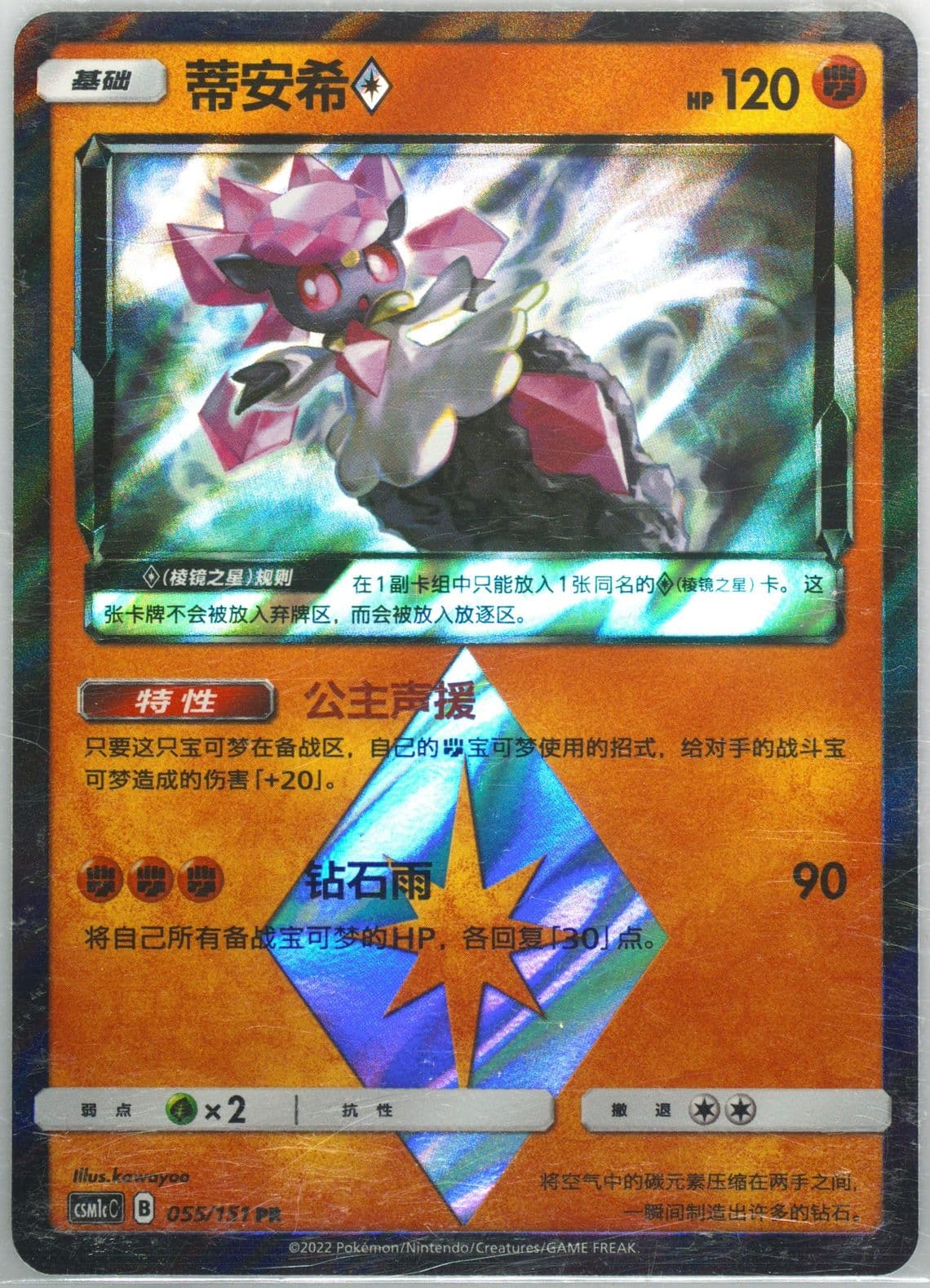 Diancie (055) 2022 Pokemon Simplified Chinese Csm1c C-Storming Emergence: Abundant