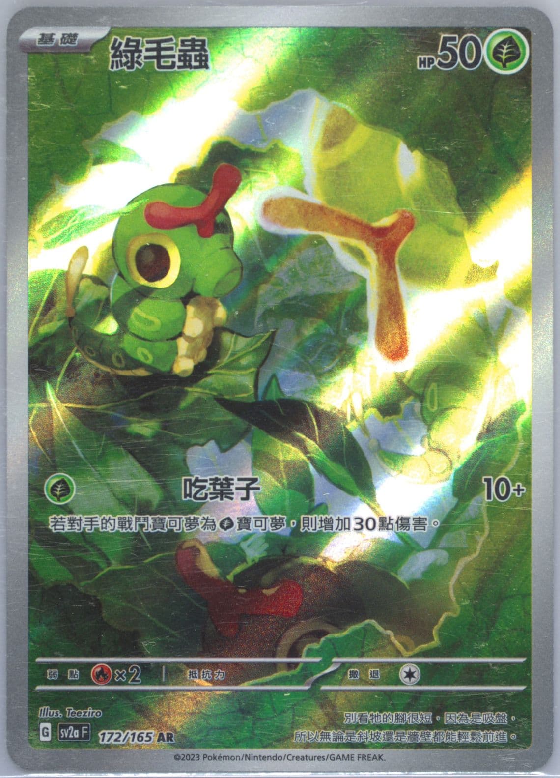 Caterpie Art Rare (172) 2023 Pokemon Traditional Chinese Sv2a F-Pokemon 151
