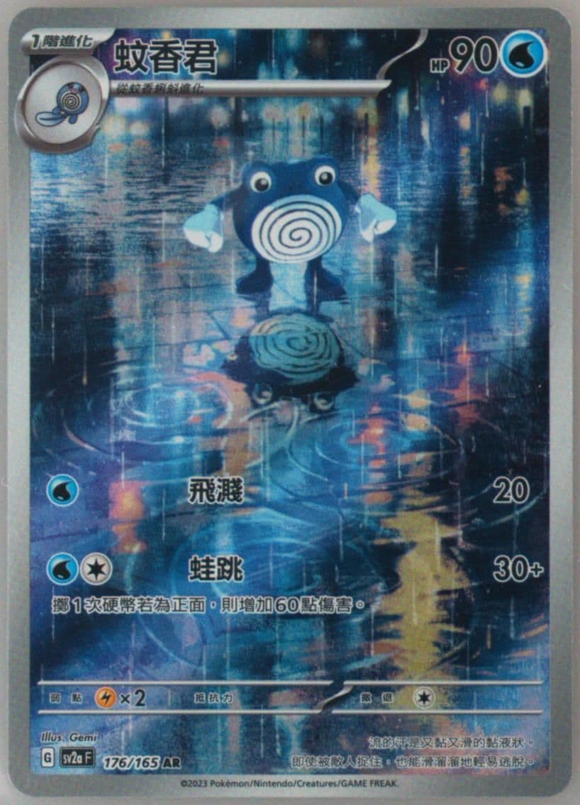 Poliwhirl Art Rare (176) 2023 Pokemon Traditional Chinese Sv2a F-Pokemon 151