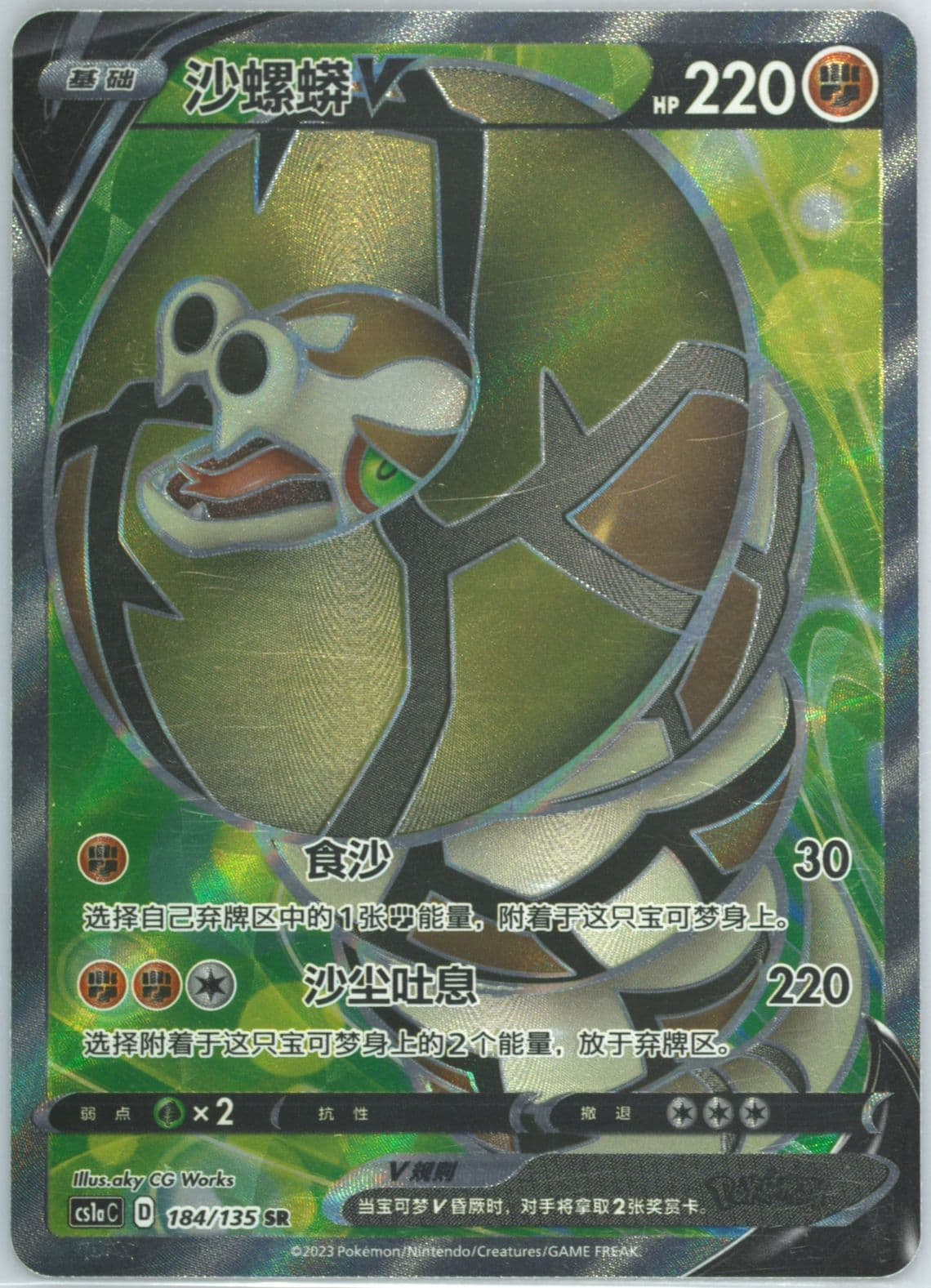 Sandaconda V Super Rare (184) 2023 Pokemon Simplified Chinese Cs1a C-Dynamax Clash: Thunder