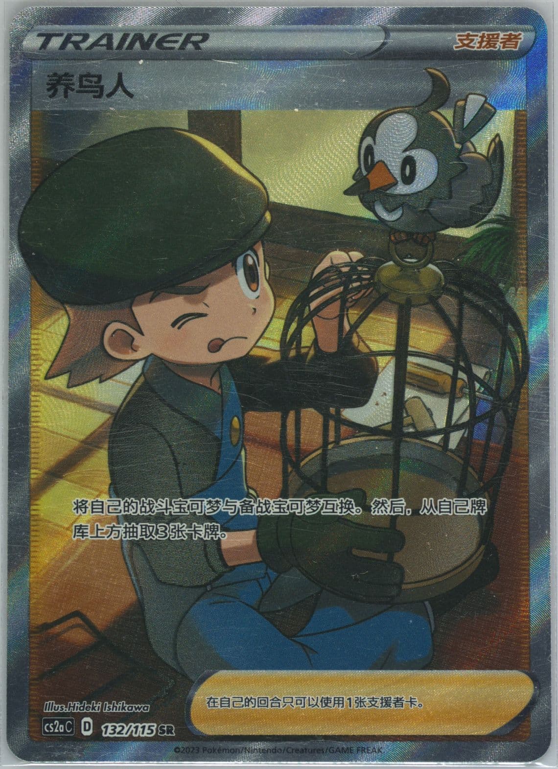 Bird Keeper Super Rare (132) 2023 Pokemon Simplified Chinese Cs2a C-Vivid Portrayals: Obsidian