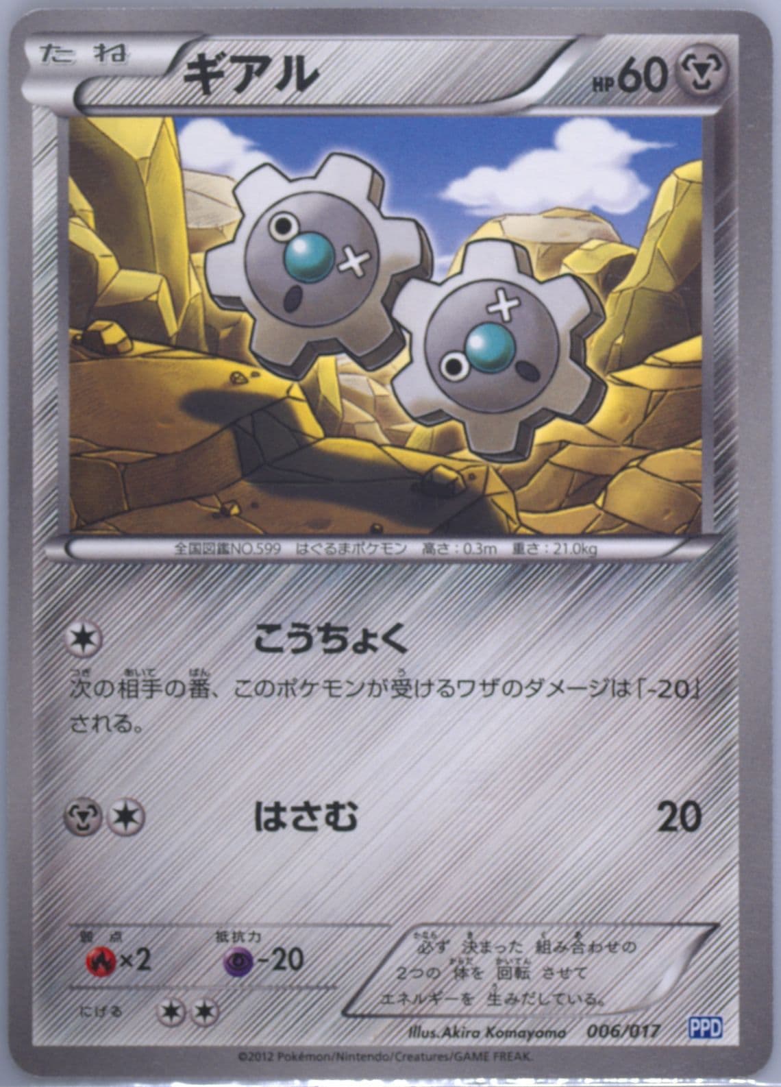 Klink (006) 2012 Pokemon Japanese Team Plasma's Powered Half Deck
