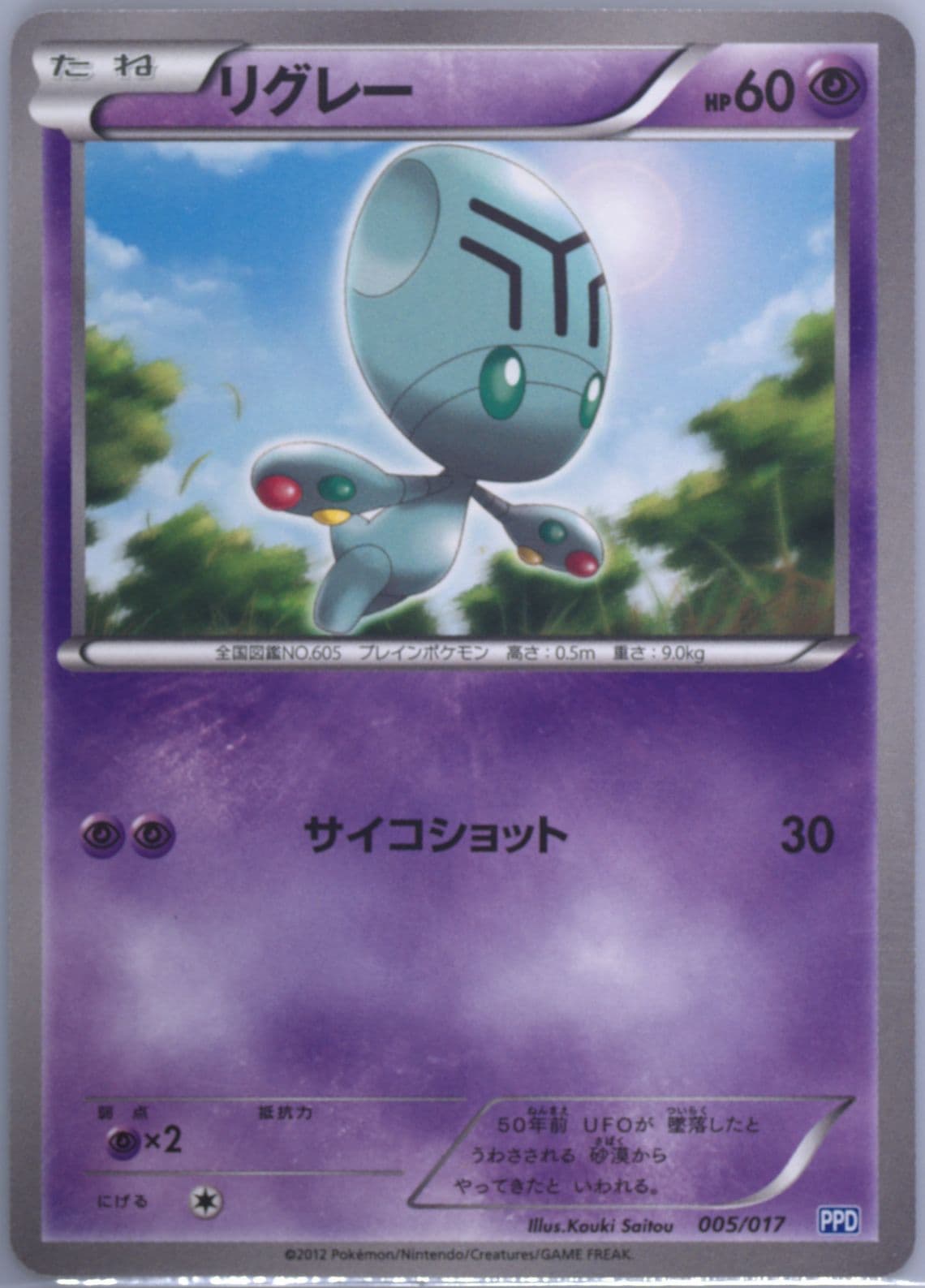 Elgyem (005) 2012 Pokemon Japanese Team Plasma's Powered Half Deck