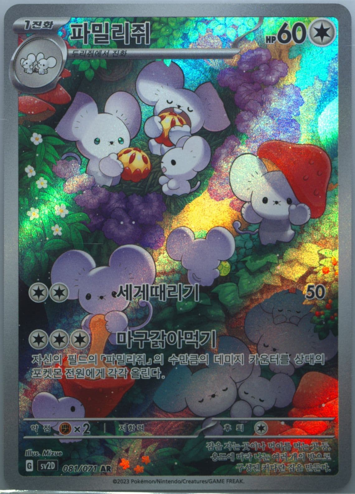 Maushold Art Rare (081) 2023 Pokemon Korean Sv2d-Clay Burst