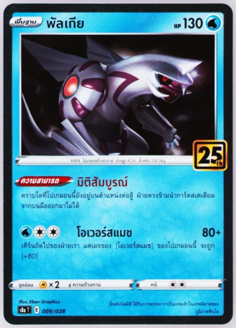 Palkia (009) 2021 Pokemon Thai 25th Anniversary Collection